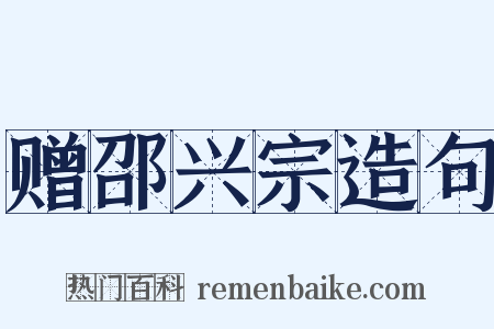 赠邵兴宗造句是什么意思的图片